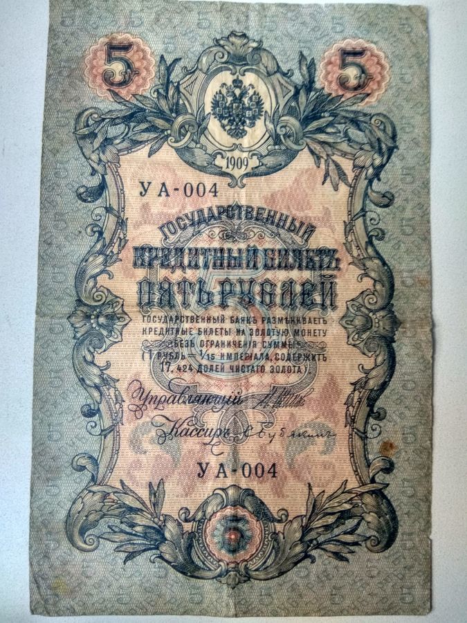 Пять рублей 1909 г.