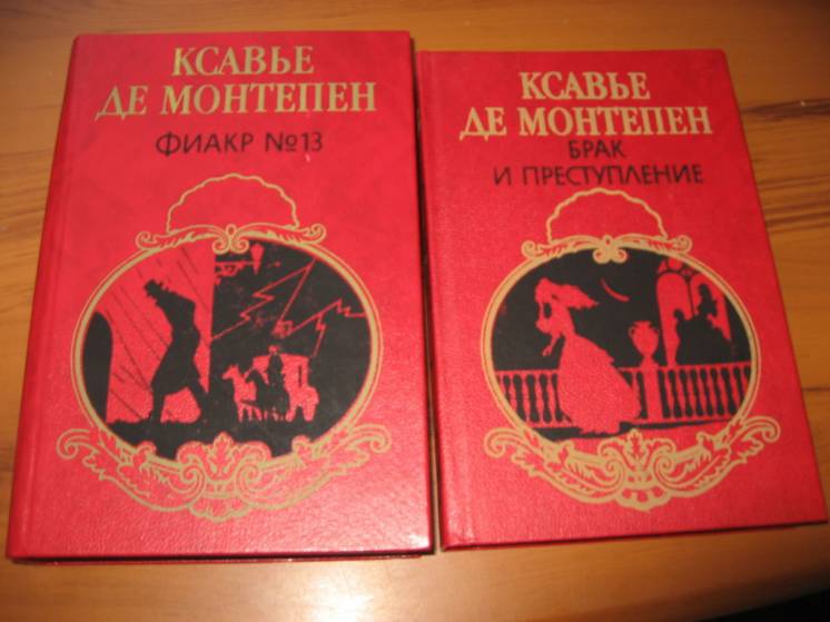Э.Ксавье де Монтепен. Приключенческие французские романы в 2-х томах.