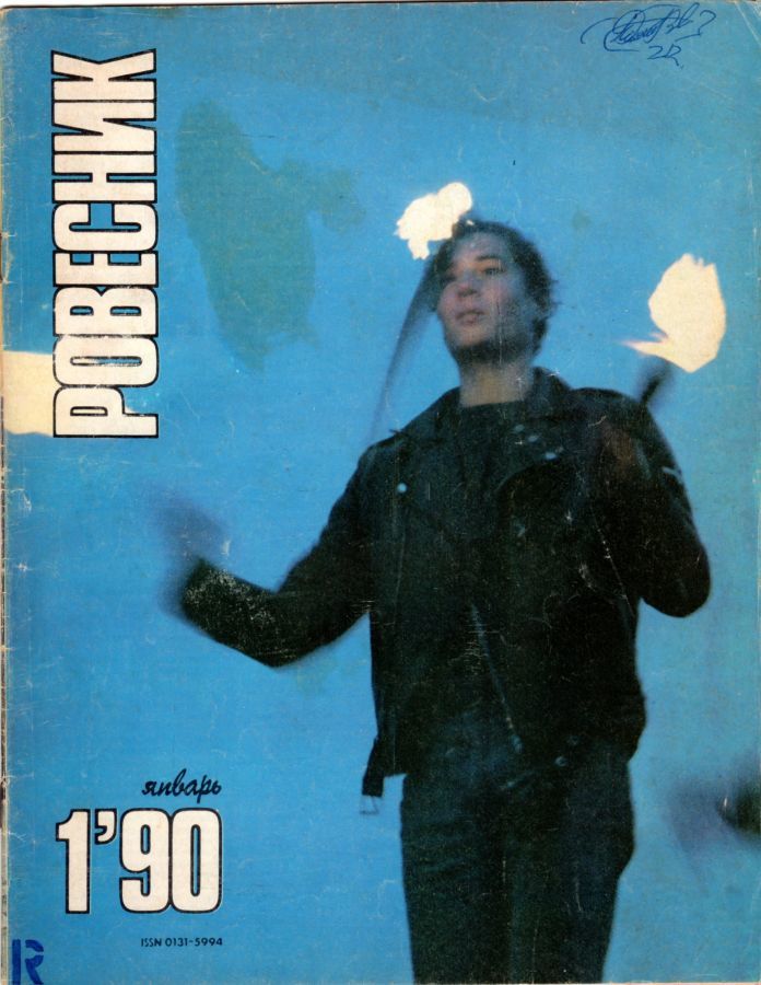 Журнал Ровесник №1/1990. Январь. (David Bowie. Patricia Kaas. Batman.