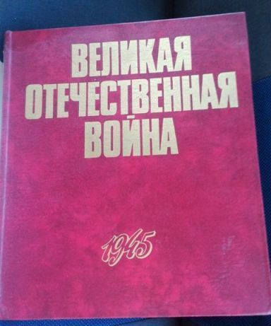Книга Великая отечественная война 1945