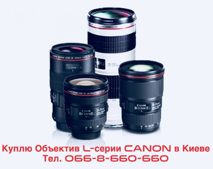 Выкуп / куплю объектив Canon L - серии и Nikon в киеве.