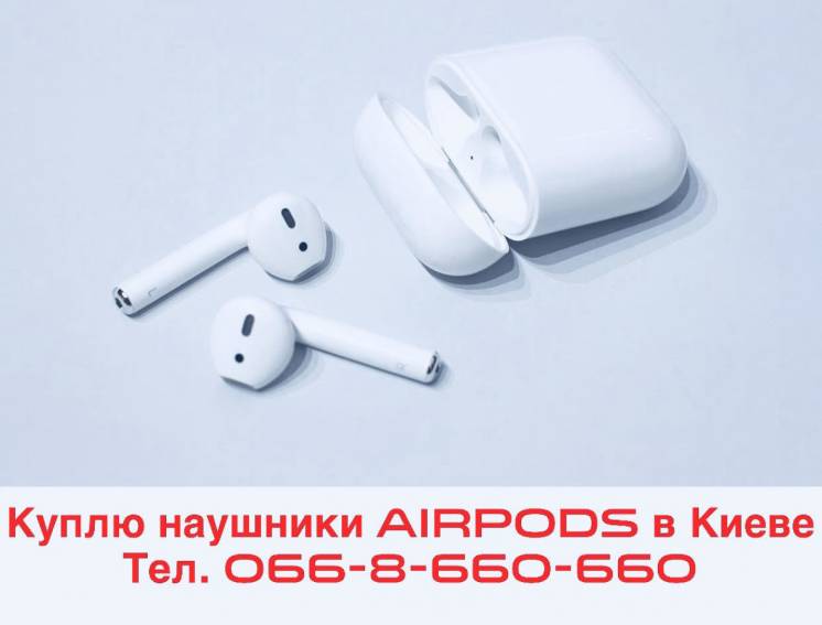 Куплю Беспроводные наушники Apple AirPods в Киеве
