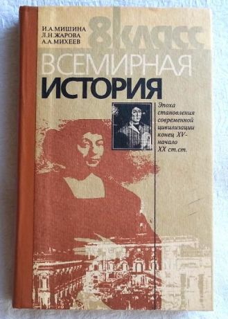 Всемирная история 8 класс Мишина Жарова Михеев