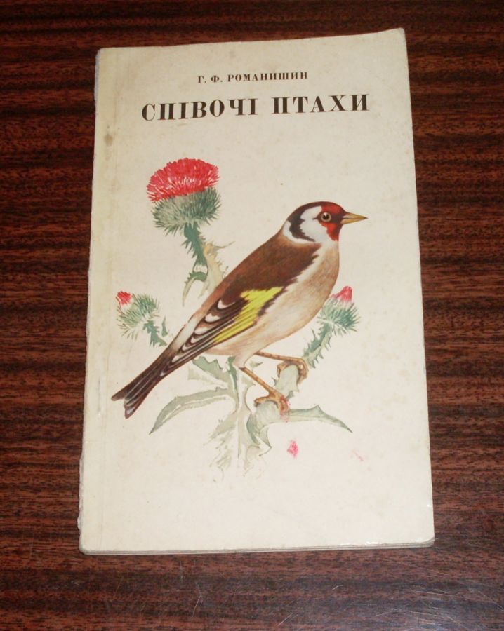 Книга Певчие птици. Содержание уход и лечение.
