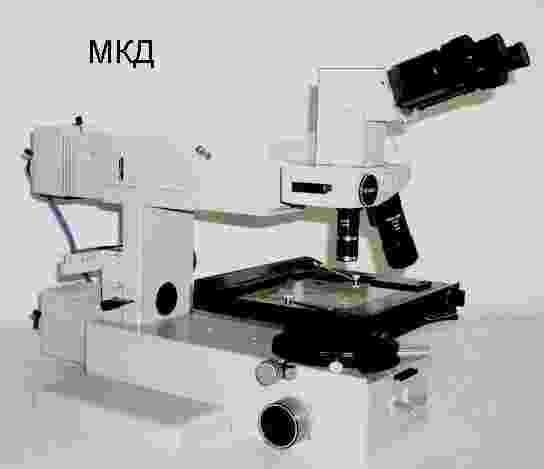 Микроскопы мкд, мму-3, рме;карл цейс йена, мии-4