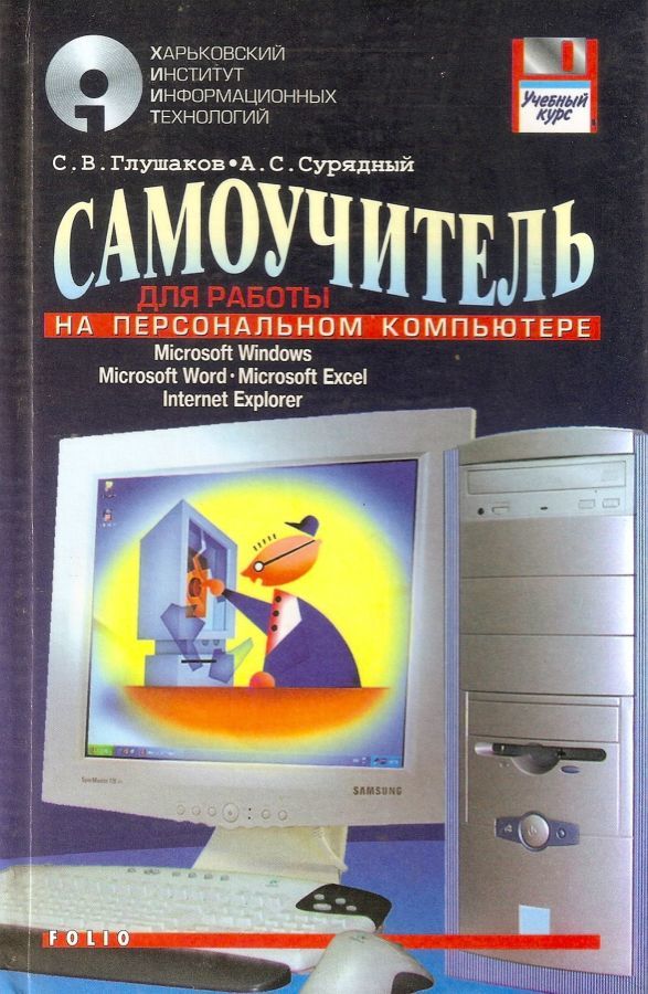 Самоучитель для работы на персональном компьютере С.В.Глушаков.