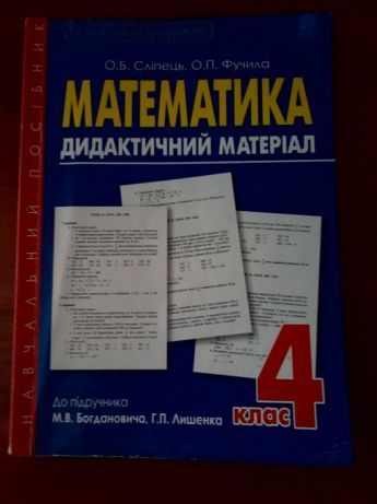 Дидактичний матерiал з математики для 4 класу.