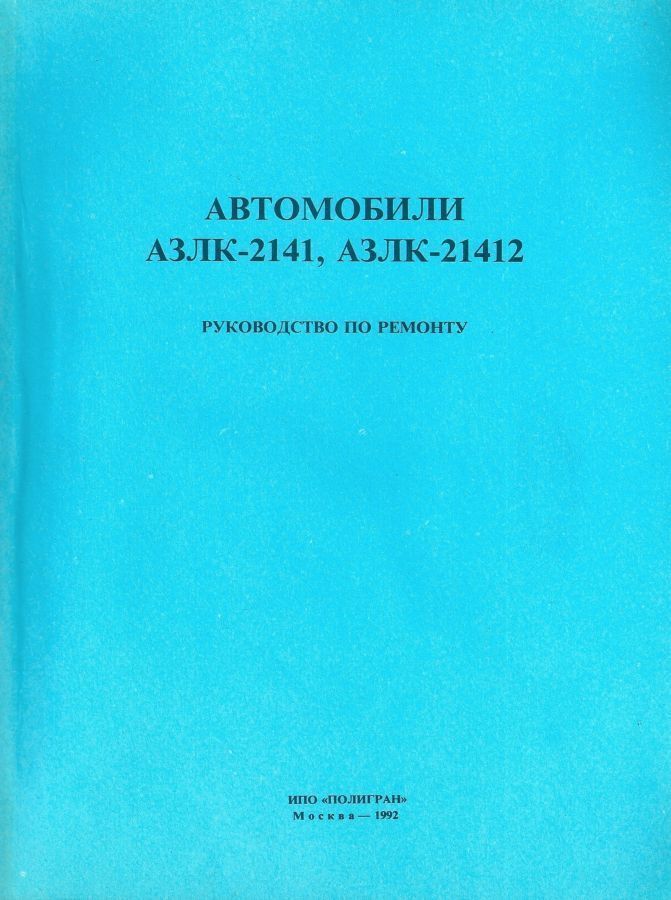 Автомобили АЗЛК 2141-21412 (упаковка 15 книг.) руководство по ремонту.