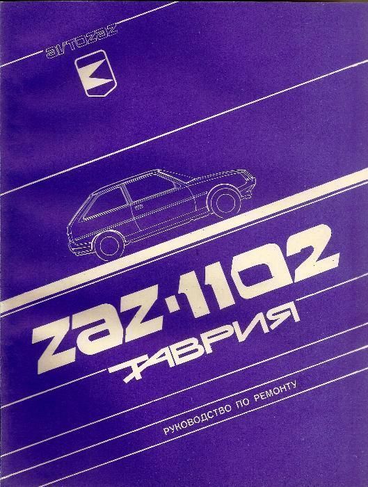 Таврия ZAZ-1102 (упаковка 15 книг.) руководство по ремонту.