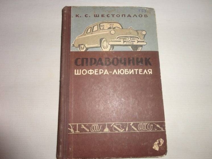 Продам справочник шофёра любителя 1959 года