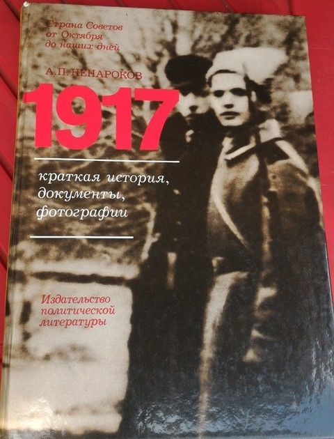 1917, Краткая история, документы, фотографии, 1988г