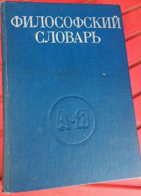 Философский словарь, 1980г