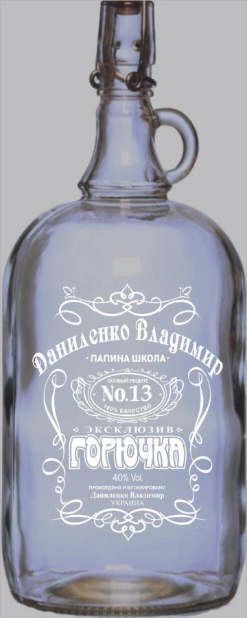 Стеклянная бутылка с индивидуальной гравировкой