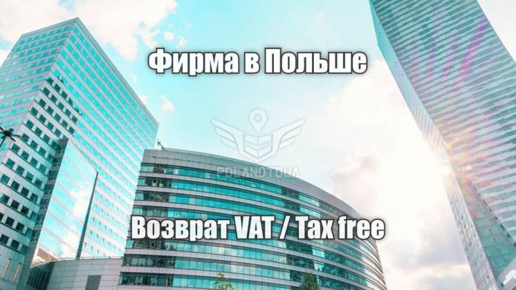 Возврат, возмещение НДС ВАТ VAT Такс Фри в Польше