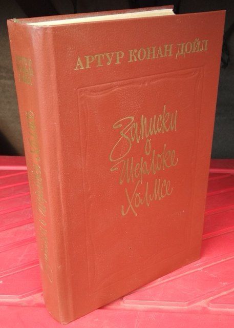 Артур Конан Дойл, Записки о Шерлоке Холмсе, 1986г