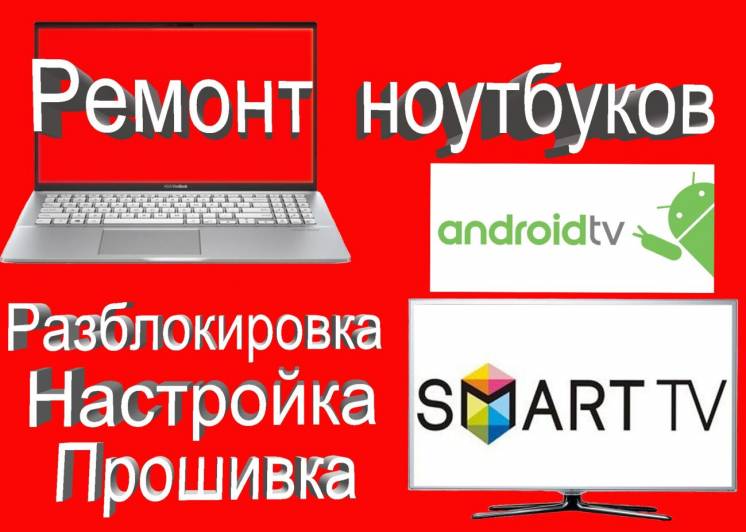 Ремонт ноутбуков, настройка Smart TV,установка Windows в Одессе и обл.