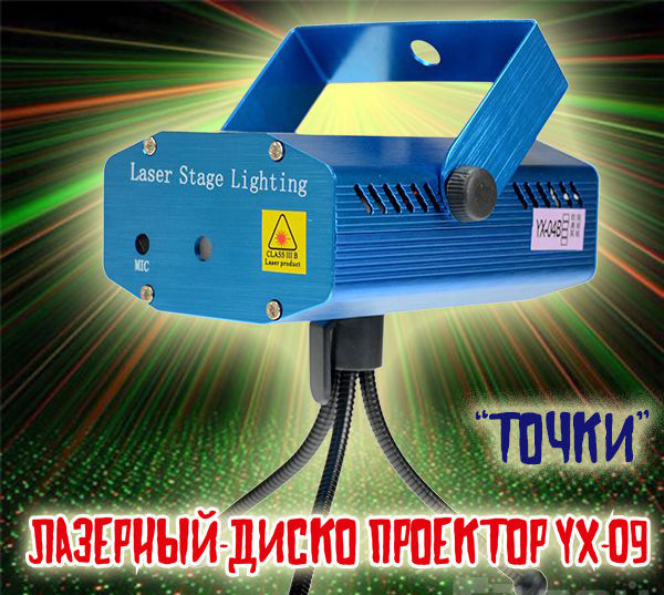 Цветомузыка Лазер Точки Лазерный Проектор Mini laser YX-09