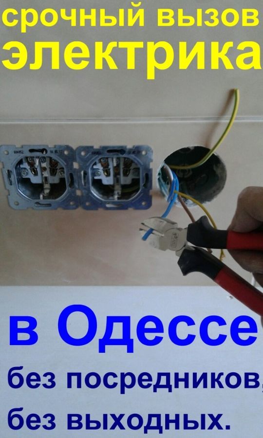 Срочный вызов электрика на дом в любой район Одессы в течении часа