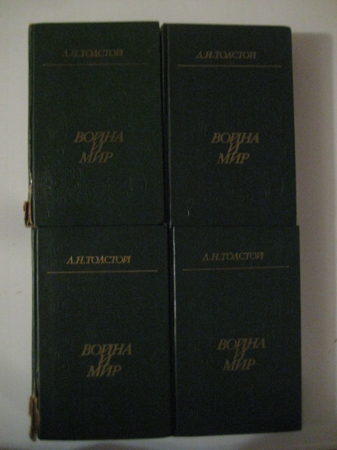 Лев Толстой "Война и мир" (комплект из 4 книг)