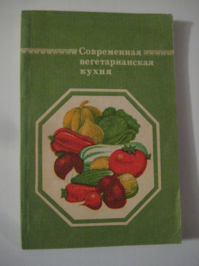 В.С. Семенов	Современная вегетарианская кухня (изд-е второе перераб.и