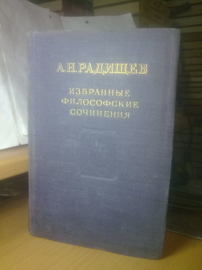 Радищев. Избранные философские сочинения. 1949