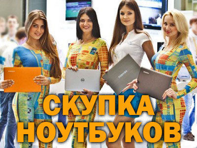 Скупка выкуп ноутбуков в киеве и по всей украине