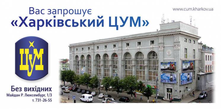 Аренда торговых площадей  в Харьковском ЦУМе
