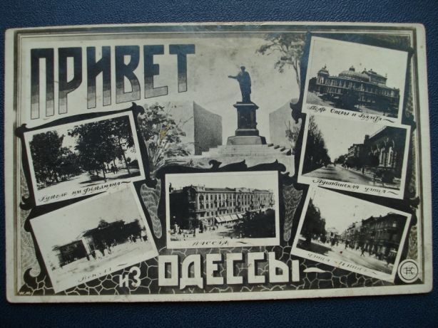 Почтовая карточка фото открыток виды Одесса открытка