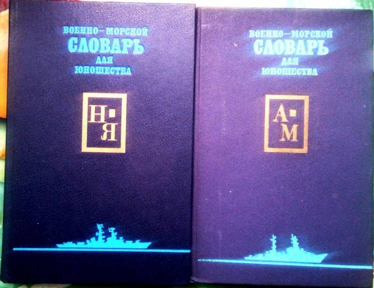 Военно-морской словарь для юношества (комплект из 2 книг)