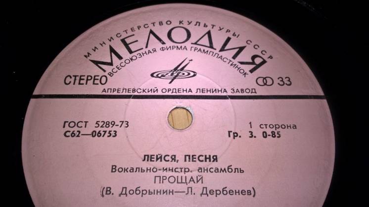 ВИА Лейся Песня (Прощай) 1978. (LP). 7. Vinyl. Пластинка.