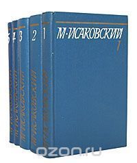 М. Исаковский. Собрание сочинений в 5 томах .
