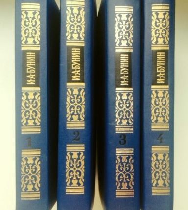 Бунин И. А. Собрание сочинений в 4 томах (комплект). Лот 5