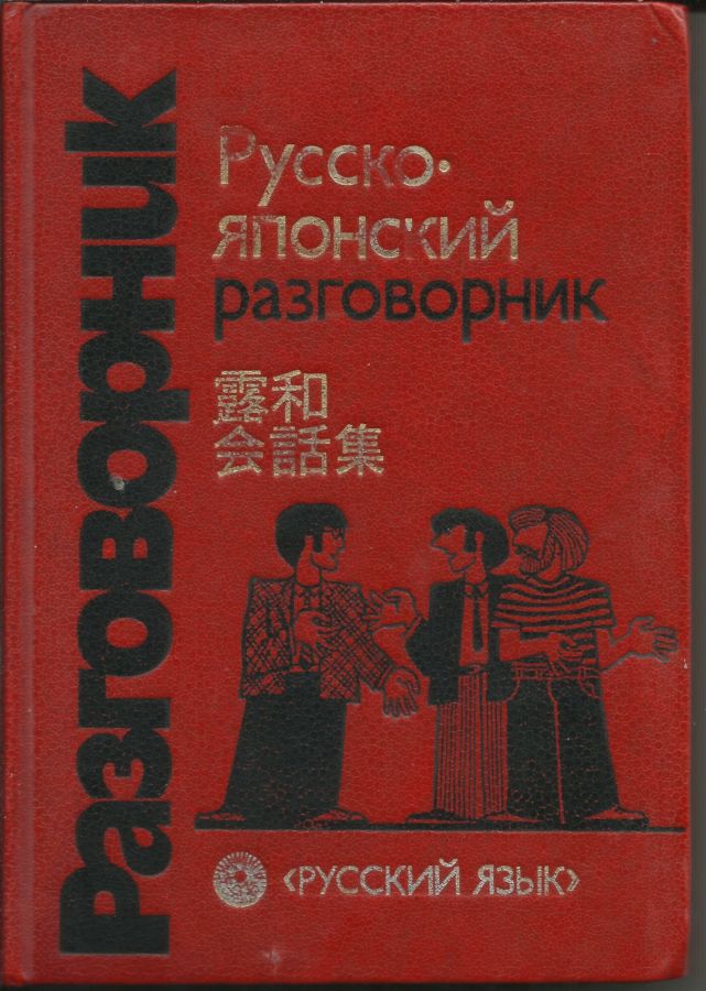 Продам Русско-японский разговорник