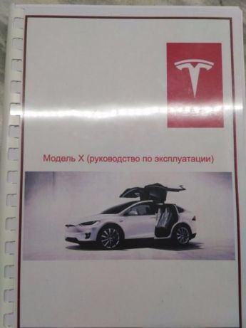 Инструкция по эксплуатации Tesla модель X (на русском языке)