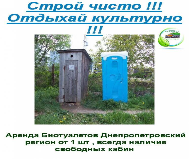 2023 аренда+ продажа + обслуживание био-туалетов Днепр и вся область
