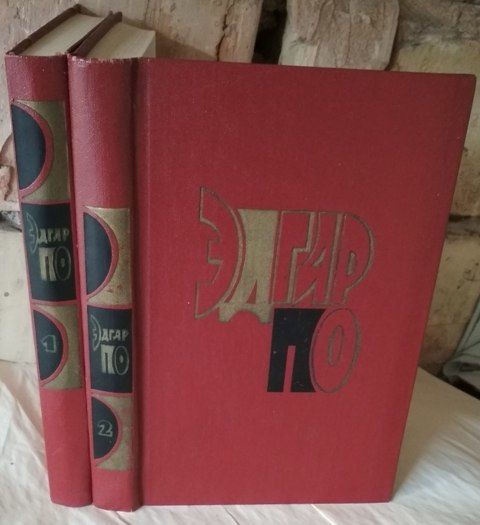 Эдгар По. Избранные произведения в 2 томах, комплект из 2 книг, 1972г