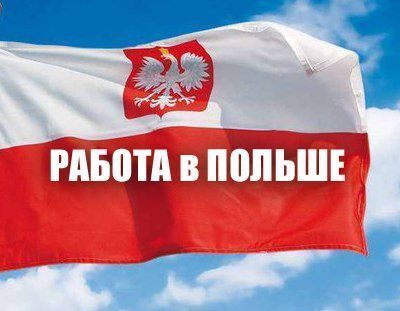 Рабочая виза и работа в Польше