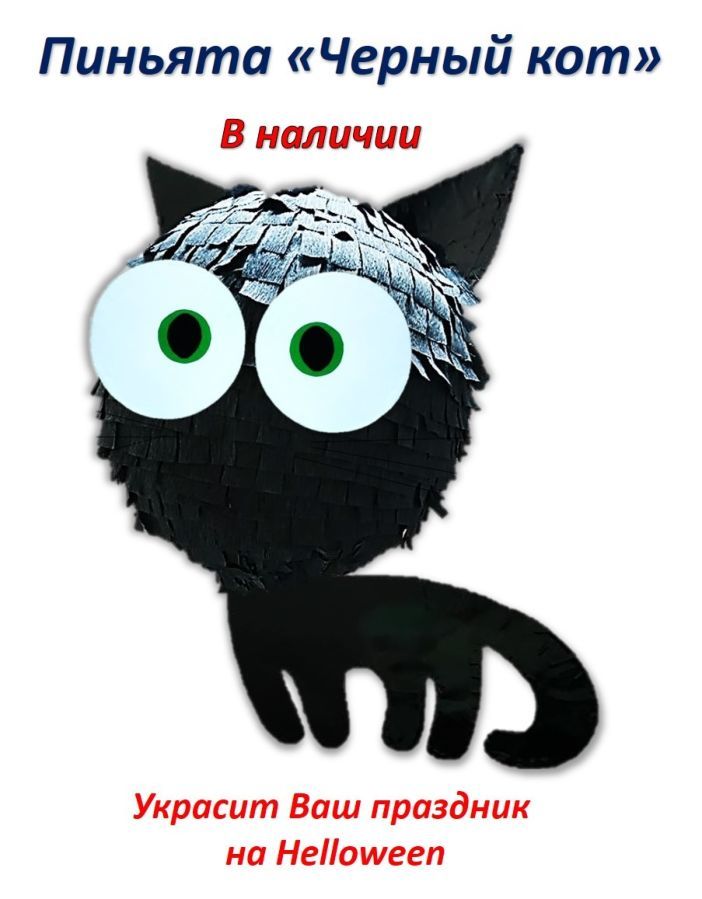 Пиньята Черный кот