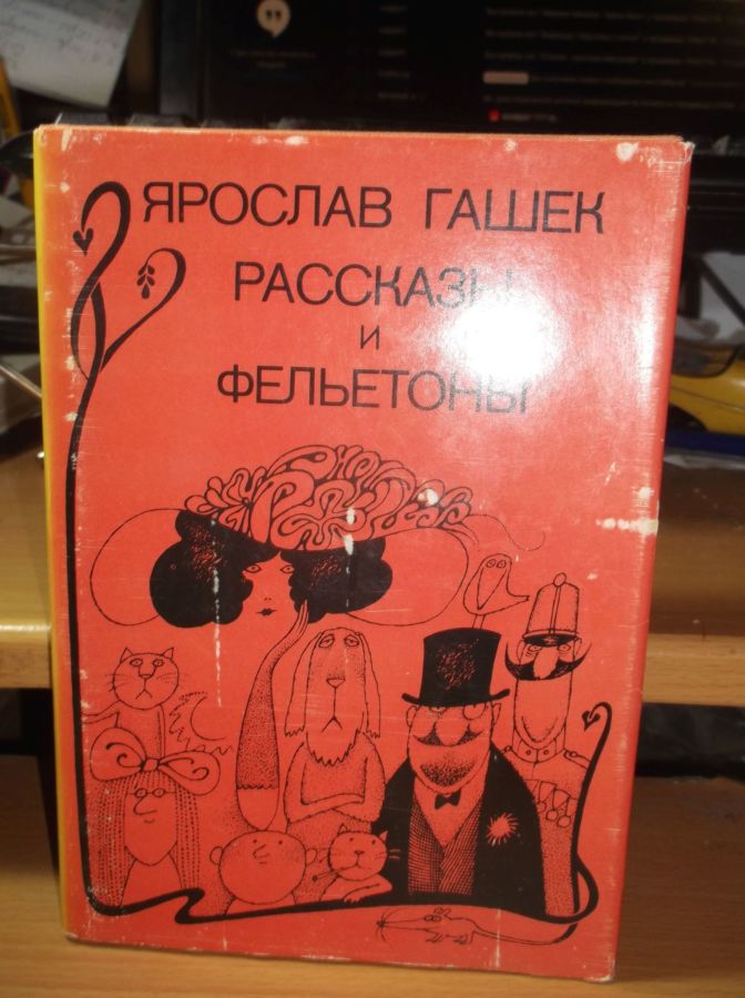 Гашек. Рассказы и фельетоны. 1988