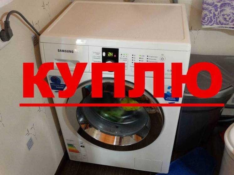 Куплю стиральную машинку