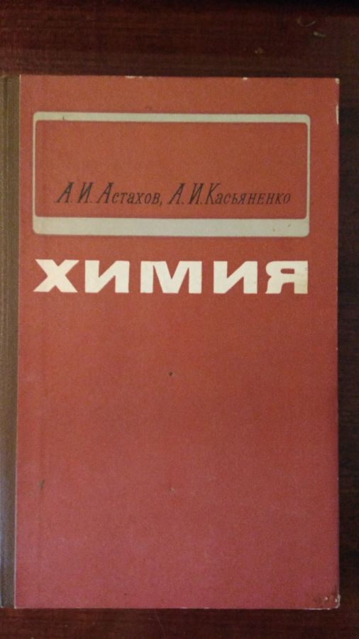 Учебник Химия Астахов А. И., Касьяненко А. И
