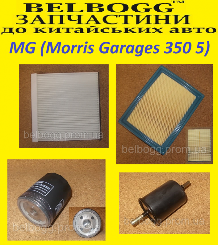 Фильтра ТО MG (Morris Garages 350 5)