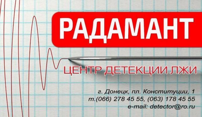 Проверка на детекторе лжи (полиграфе) в Донецке