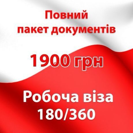 Робоча віза в Польщу за 1900 грн .Візи Чехія,США