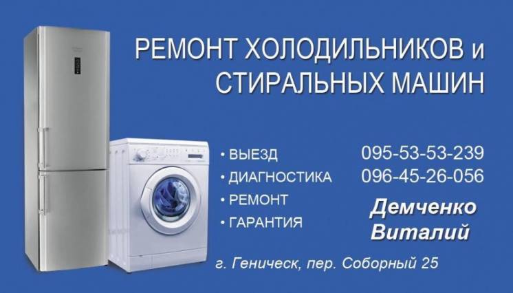 Ремонт холодильников и стиральных машин г.Геническ
