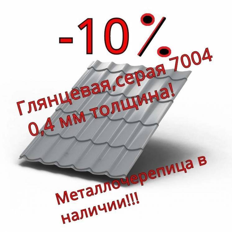 -10%Металлочерепица в наличии 7004 глянец