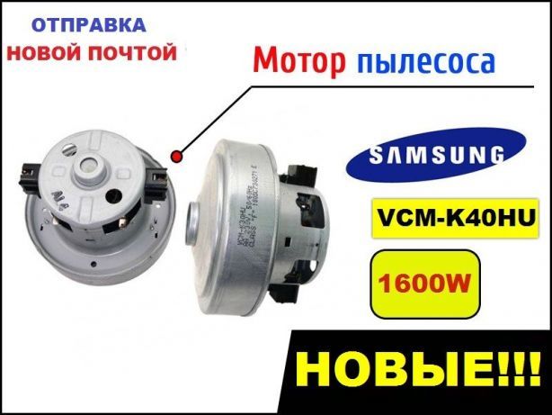 Мотор к пылесосу Samsung, VCM-K70GU двигатель пылесоса VCM-K40HU