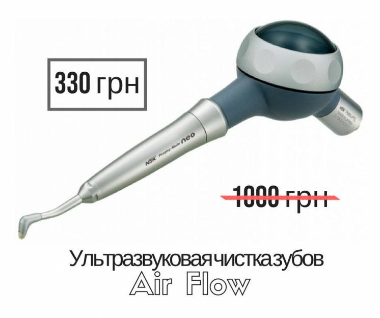 Чистка зубов и отбеливание Air Flow - 330 грн. Ультразвуковая чистка