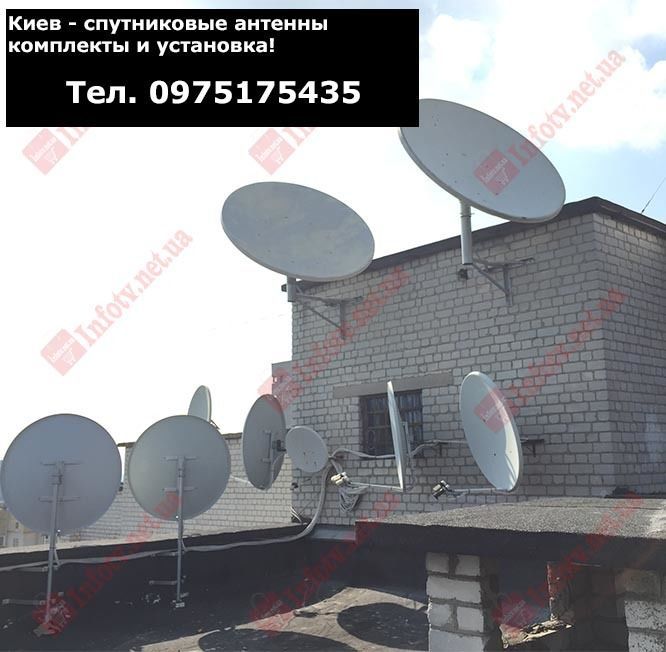 Спутниковая антенна ее комплект, установка цена в Киеве