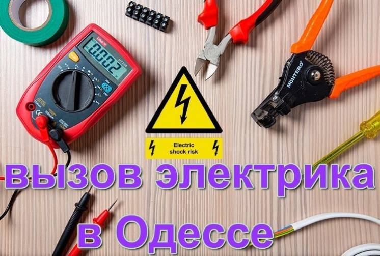 Услуги электрика в Одессе круглосуточно
